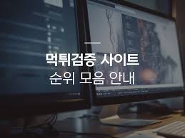 Why Accurate 먹튀검증 is Key to Safe Online Gambling