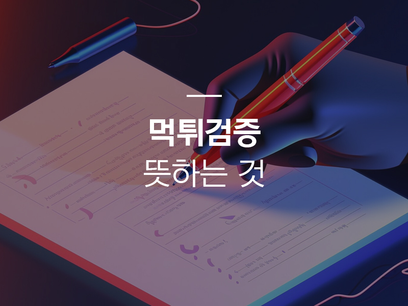 How 먹튀검증 Can Prevent Gambling Site Fraud